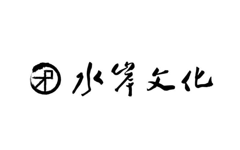 水岸文明
